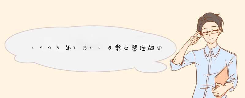 1995年7月11日男巨蟹座的守护神，守护石幸运石，守护花，幸运花，幸运颜色，幸运动物和戴什么项链？,第1张