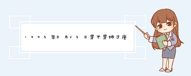 1995年8月25日是不是狮子座和处女座 有人家说我是狮子座 到底是哪个？,第1张