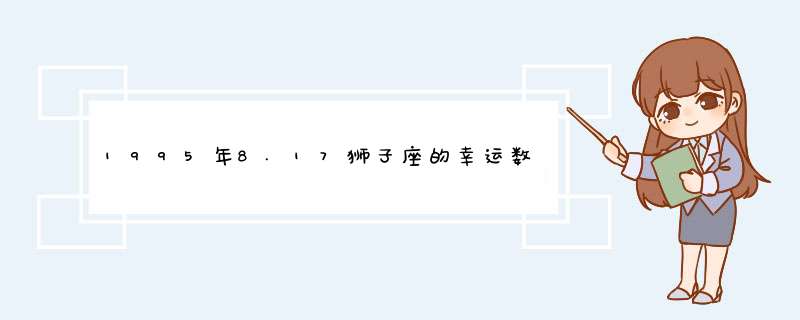 1995年8.17狮子座的幸运数字是几?还有1987年4.9的白羊座的幸运数字是几?麻烦了?,第1张