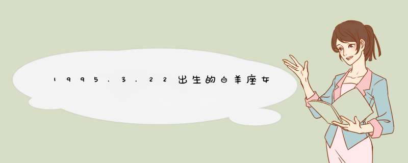 1995.3.22出生的白羊座女生的性格、工作、爱情是怎样的？,第1张