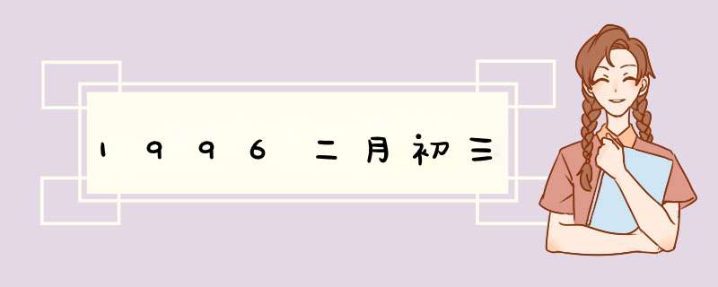 1996二月初三,第1张