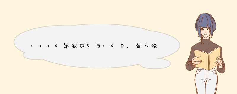 1996年农历3月16日，有人说是金牛座，有人说是双鱼座，到底是什么星座呢？,第1张