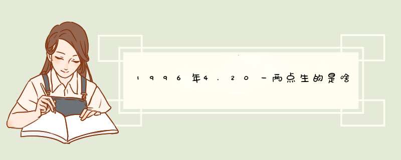 1996年4.20一两点生的是啥星座,第1张