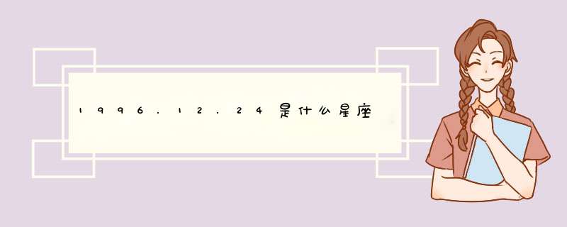 1996.12.24是什么星座,第1张