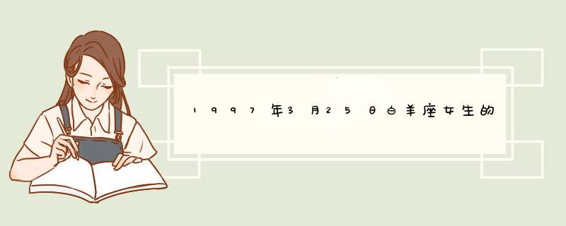 1997年3月25日白羊座女生的性格是怎样的?,第1张