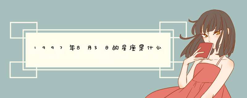 1997年8月3日的星座是什么,第1张