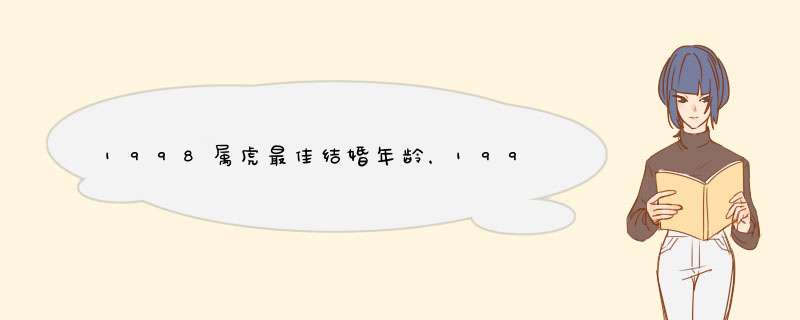 1998属虎最佳结婚年龄，1998属虎最佳结婚年龄,第1张