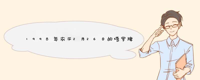 1998年农历2月26日的塔罗牌是什么？,第1张