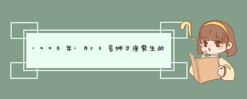 1998年1月23号狮子座男生的幸运数字,第1张