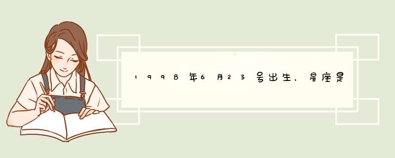 1998年6月23号出生，星座是那个,第1张