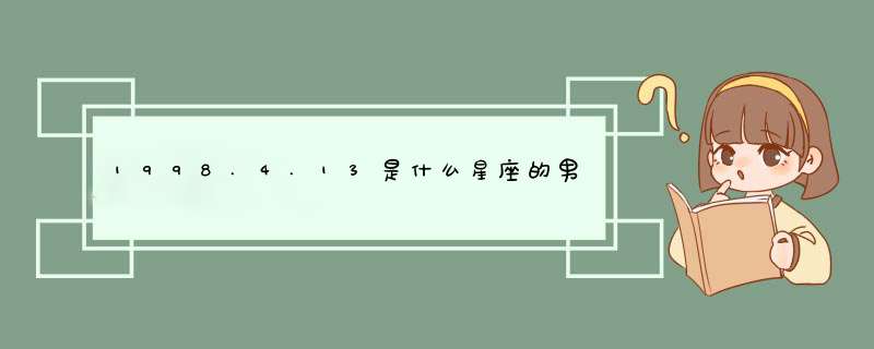 1998.4.13是什么星座的男生,第1张