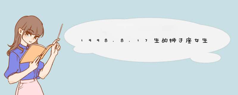 1998.8.17生的狮子座女生的幸运日，幸运色，幸运数字，还有幸运物！,第1张