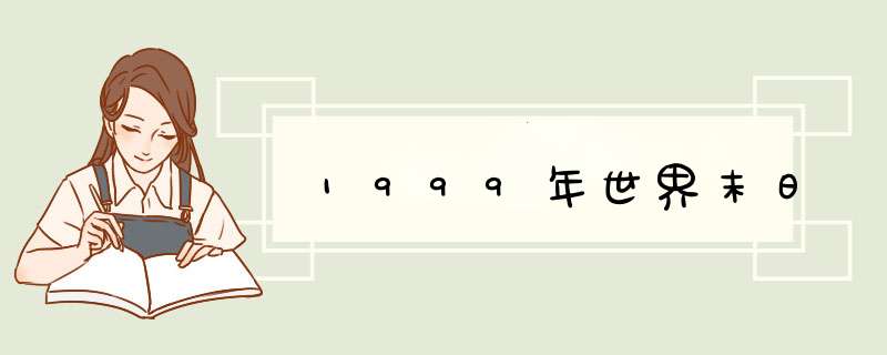 1999年世界末日,第1张