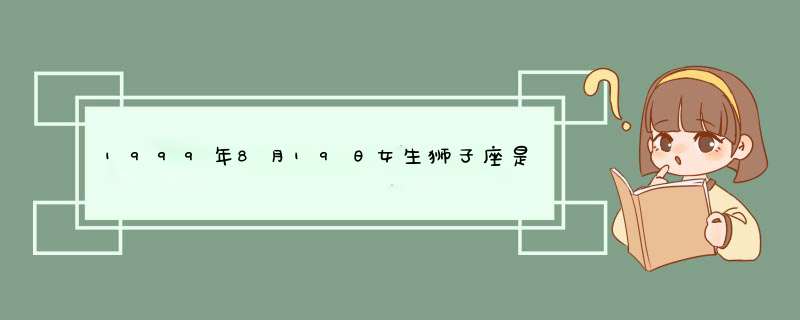 1999年8月19日女生狮子座是什么血型?,第1张