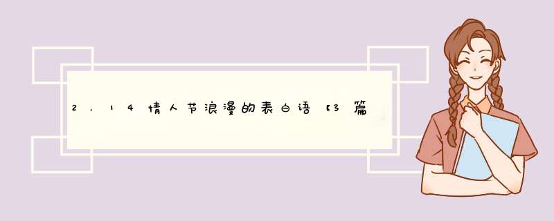 2.14情人节浪漫的表白语【3篇】,第1张
