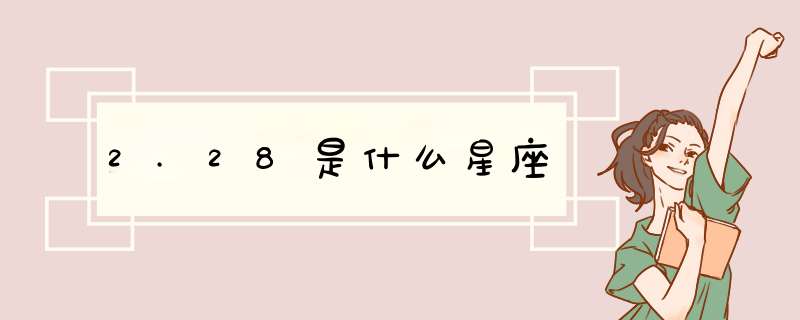 2.28是什么星座,第1张