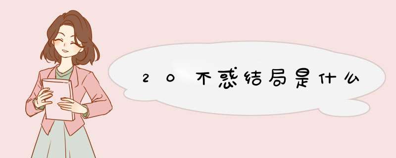 20不惑结局是什么,第1张