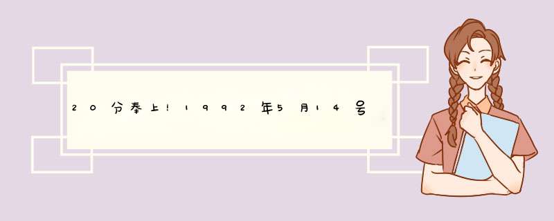 20分奉上！1992年5月14号属猴金牛座男是怎么样适合什么星座的女人,第1张