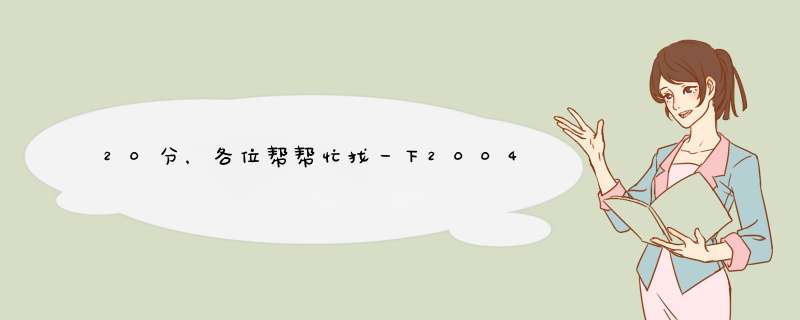 20分，各位帮帮忙找一下2004年超级女声全国总决赛的视频,第1张