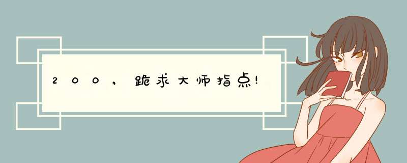 200,跪求大师指点!,第1张