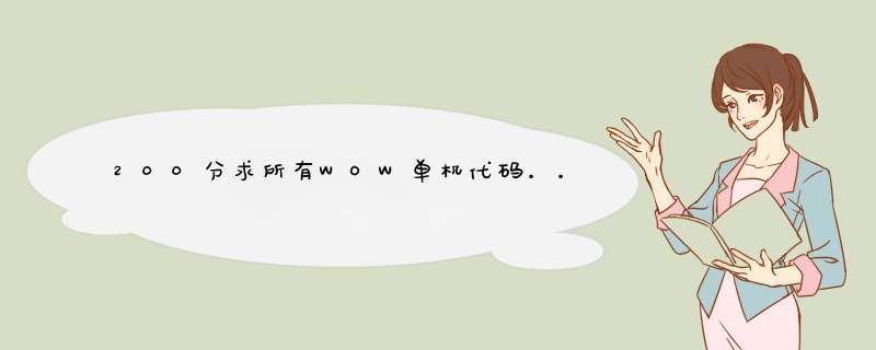 200分求所有WOW单机代码。。,第1张