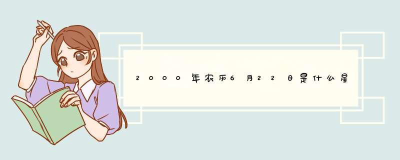 2000年农历6月22日是什么星座,第1张