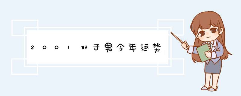 2001双子男今年运势,第1张