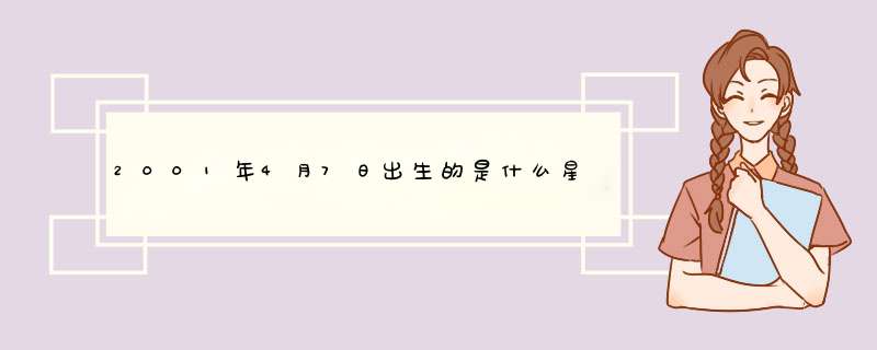 2001年4月7日出生的是什么星座,第1张