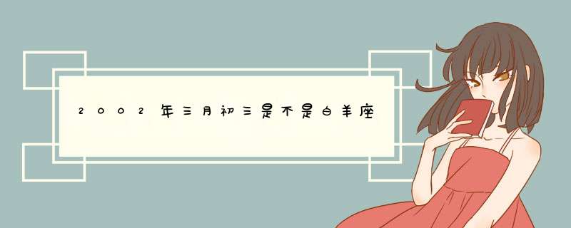 2002年三月初三是不是白羊座,第1张