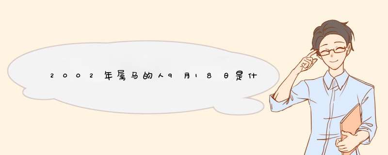 2002年属马的人9月18日是什么星座,第1张