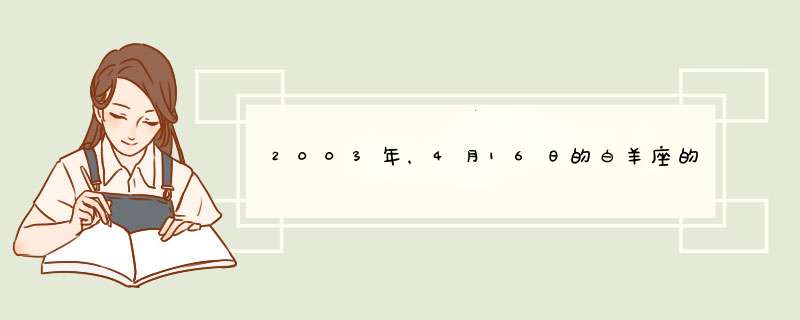 2003年，4月16日的白羊座的幸运日、幸运色、幸运石、守护神、幸运花、守护星是什么？ 知道的越多越好！,第1张