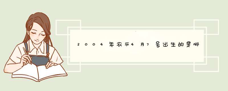 2004年农历4月7号出生的是哪个星座?,第1张