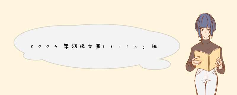 2004年超级女声string组合的资料,第1张