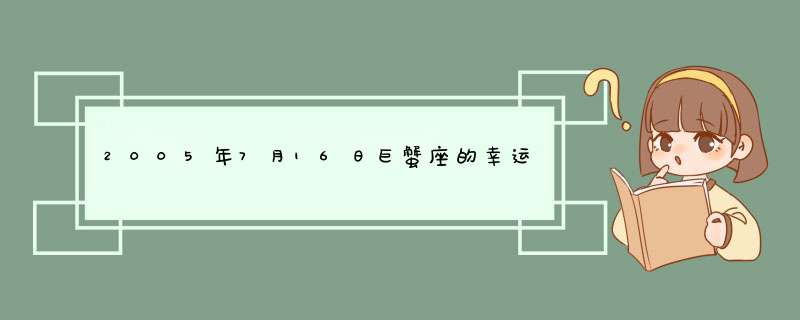 2005年7月16日巨蟹座的幸运颜色和数字,第1张