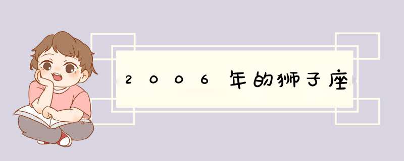 2006年的狮子座,第1张