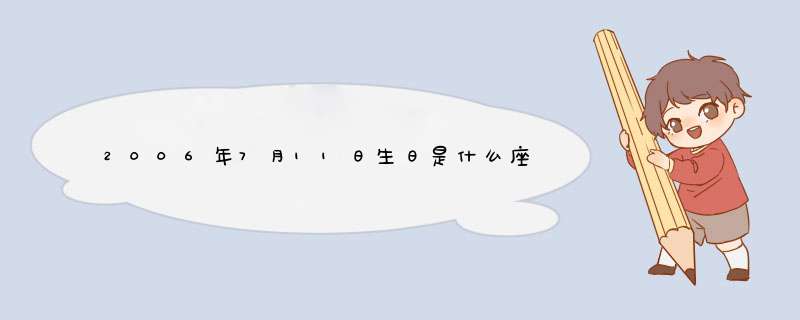 2006年7月11日生日是什么座?,第1张