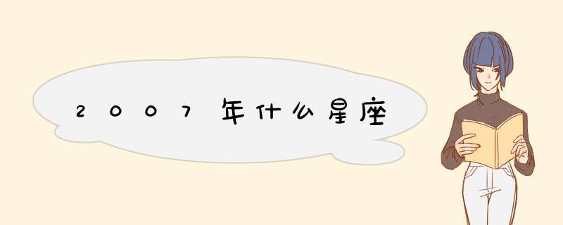 2007年什么星座,第1张
