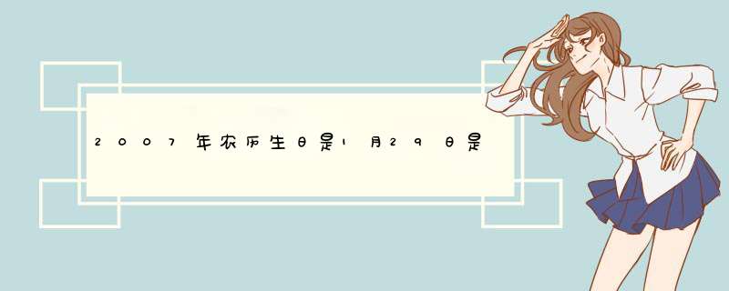 2007年农历生日是1月29日是什么星座,第1张