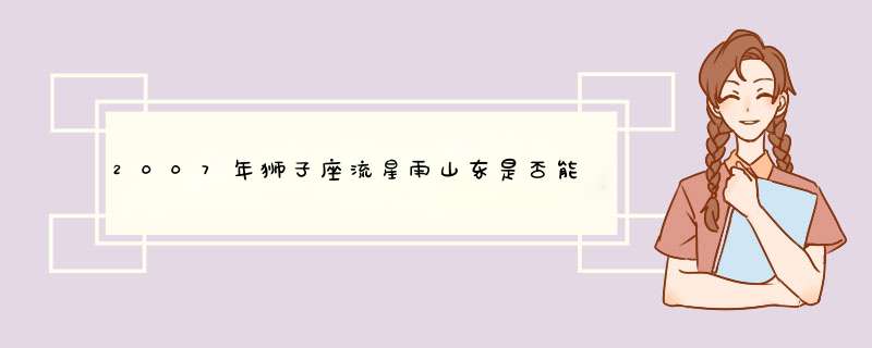 2007年狮子座流星雨山东是否能观看到？,第1张