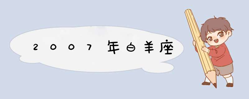 2007年白羊座,第1张