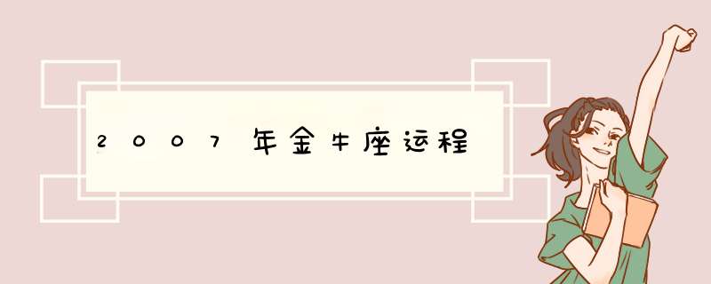 2007年金牛座运程,第1张