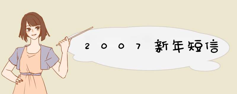 2007新年短信,第1张