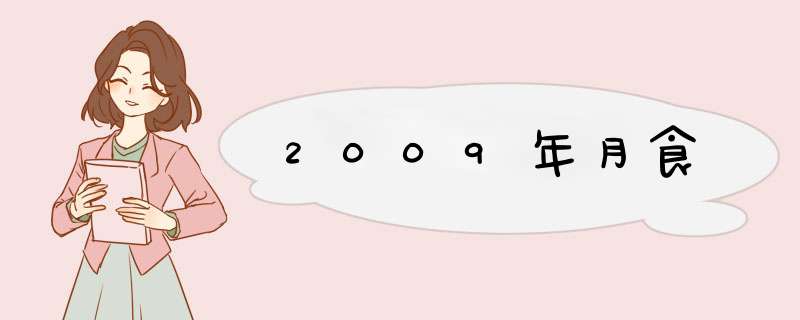 2009年月食,第1张