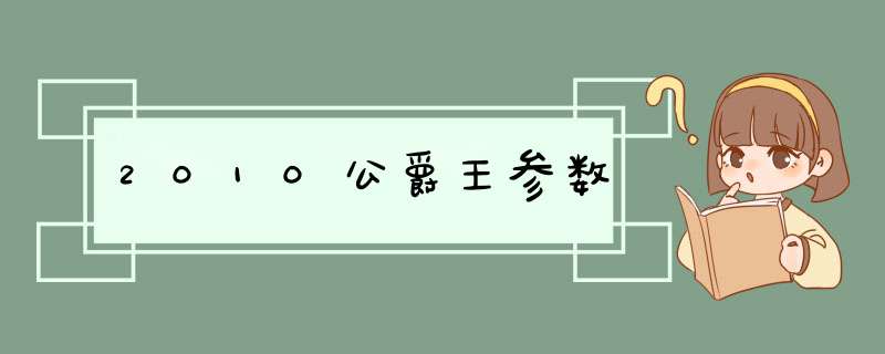 2010公爵王参数,第1张