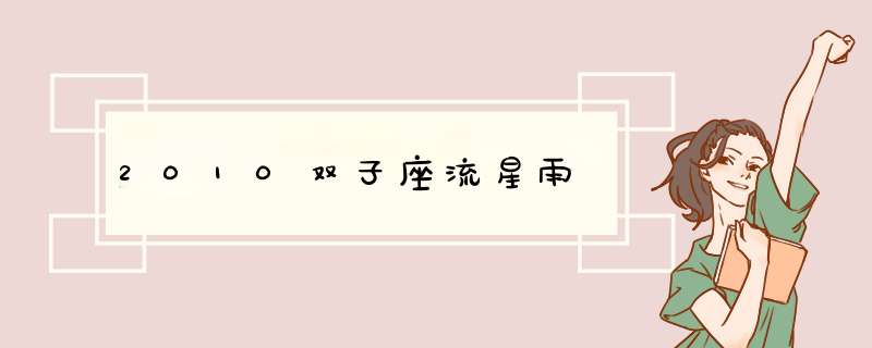 2010双子座流星雨,第1张