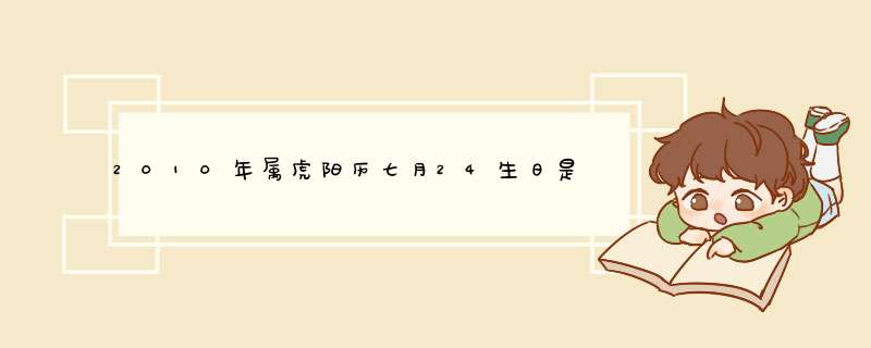 2010年属虎阳历七月24生日是什么星座,第1张