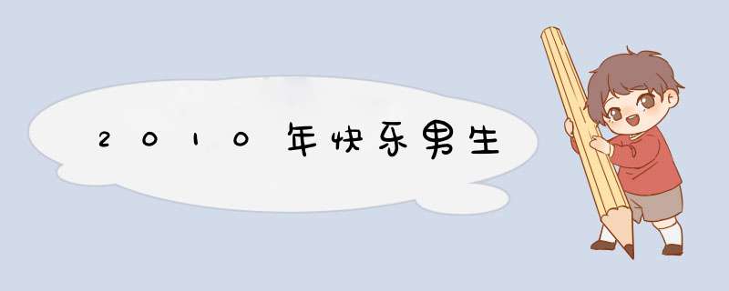 2010年快乐男生,第1张