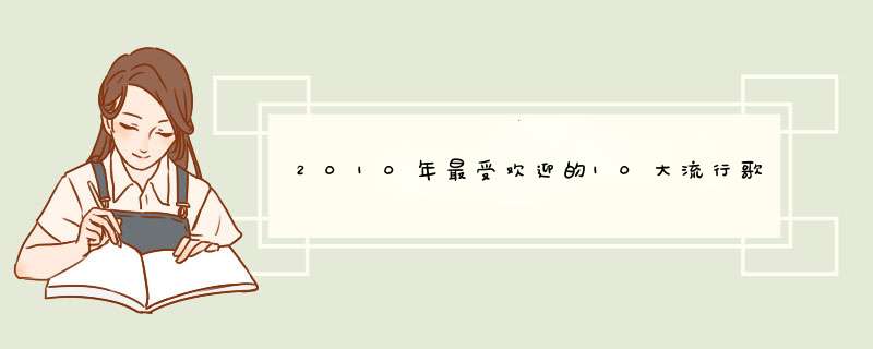 2010年最受欢迎的10大流行歌曲？,第1张