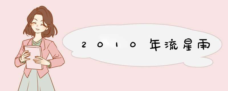 2010年流星雨,第1张