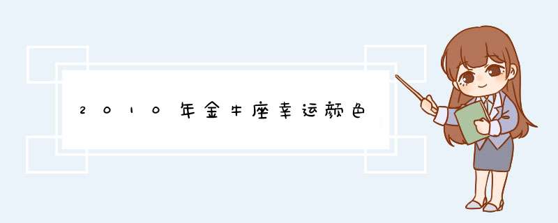 2010年金牛座幸运颜色,第1张